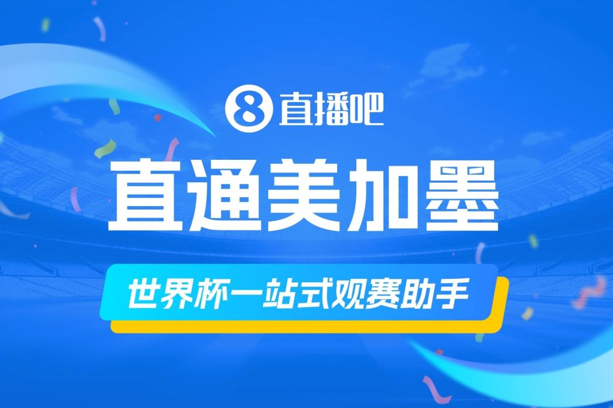「美加墨世界杯晋级之路」火热进行中🔥快来推演你的冠军剧本！